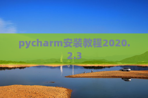 pycharm安装教程2020.2.3